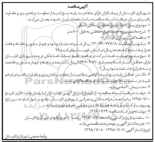 آگهی مناقصه , مناقصه احداث دیوار حفاظتی ساحلی