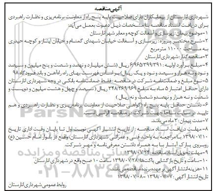 آگهی مناقصه, مناقصه زیرسازی و آسفالت کوچه و معابر شهر 