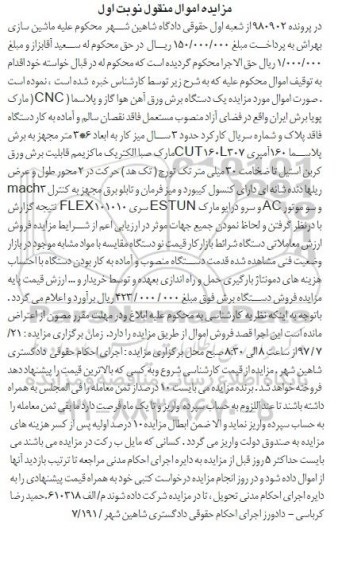 آگهی مزایده، مزایده یک دستگاه هوا برش ورق آهن هوا گاز و پلاسما (CNC)
