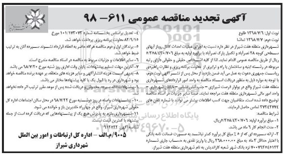 تجدید آگهی مناقصه عمومی , تجدید مناقصه اجرای عملیات احداث کانال روباز آبهای سطحی - نوبت دوم  