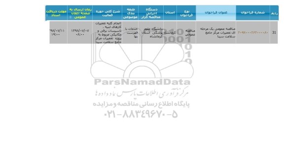 مناقصه ، مناقصه تعمیرات مرکز جامع سلامت 