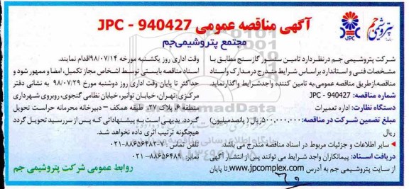 مناقصه عمومی , مناقصه تامین سنسور گازسنج