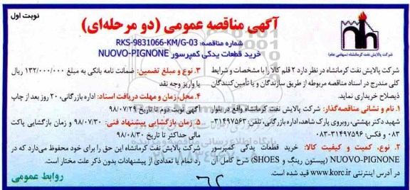 آگهی مناقصه عمومی , مناقصه خرید قطعات یدکی دستگاه کمپرسور nuovo - pignone