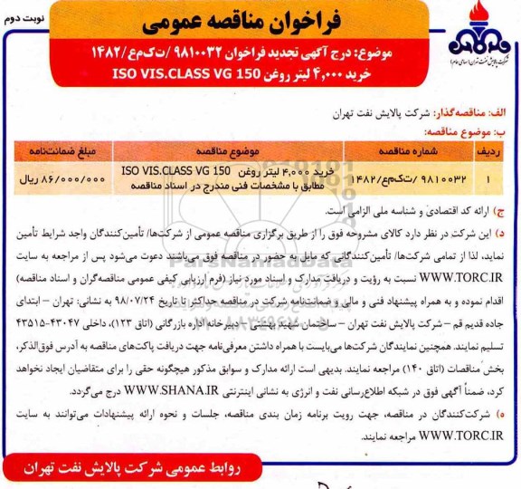 فراخوان مناقصه عمومی , تجدید مناقصه خرید 4.000 لیتر روغن ....- نوبت دوم 