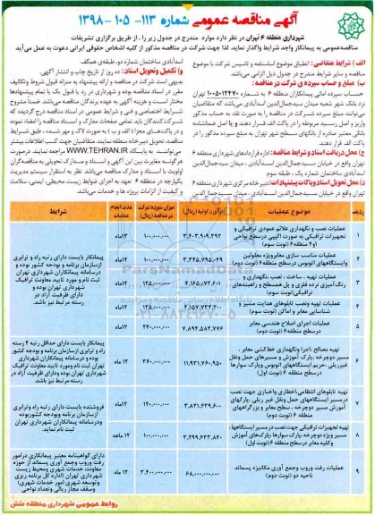 آگهی مناقصه عمومی , مناقصه عملیات نصب و نگهداری علائم عمودی ترافیکی....