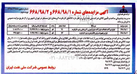 مزایده ، مزایده انواع شیرآلات، اتصالات، ابزار آلات، لوازم ایمنی و آتش نشانی و غیره کارنکرده