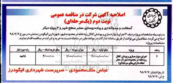اصلاحیه شرکت در مناقصه عمومی یک مرحله ای, مناقصه آسفالت و جدولگذاری و پیاده روسازی معابر سطح شهر