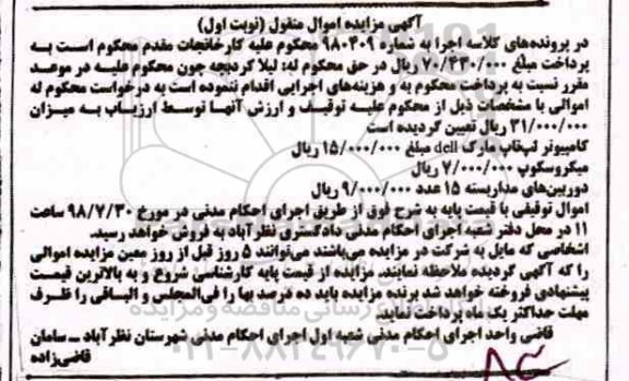 مزایده ، مزایده فروش کامپیوتر لپ تاپ ، میکروسکوپ و دوربین های مداربسته