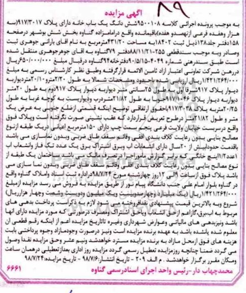 مزایده ،مزایده ششدانگ یکباب خانه 431.20 مترمربع