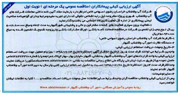 آگهی ارزیابی کیفی, ارزیابی کیفی فعالیت برون سپاری فعالیت های حدمات مشترکین