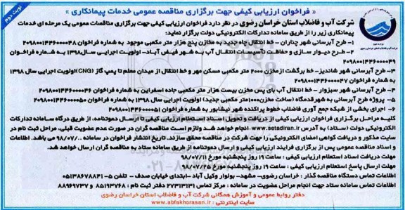 فراخوان ارزیابی کیفی, فراخوان طرح آبرسانی -  نوبت دوم