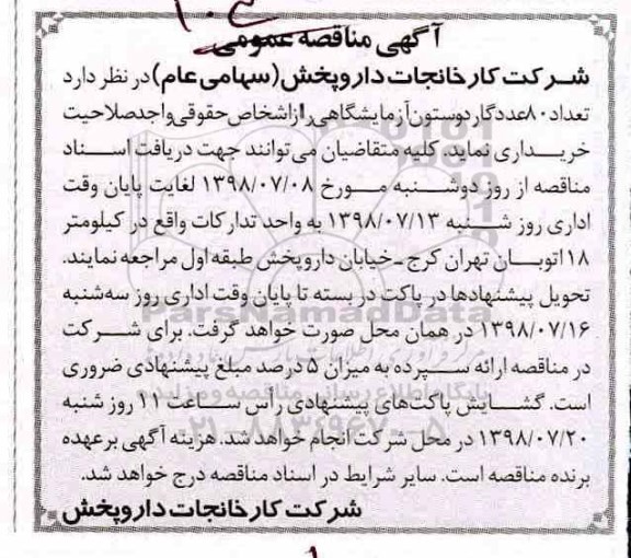 آگهی مناقصه عمومی , مناقصه تعداد 80 عدد گار دو ستون آزمایشگاهی 