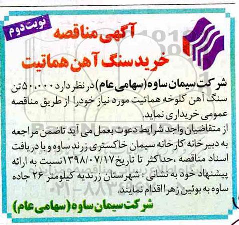 مناقصه ، مناقصه خرید سنگ آهن هماتیت - نوبت دوم 