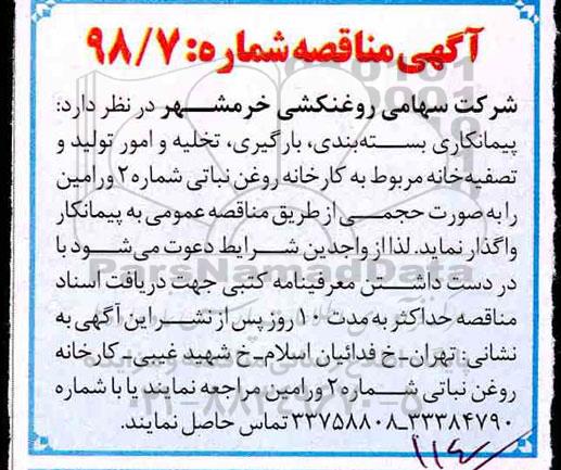 مناقصه ، مناقصه پیمانکاری بسته بندی ، بارگیری ، تخلیه و امور تولید و تصفیه خانه