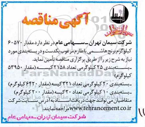 مناقصه ، مناقصه مقدار 60570 کیلوگرم برنج هاشمی