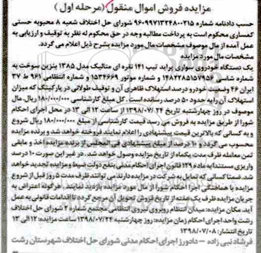آگهی مزایده ،مزایده خودروی سواری پراید
