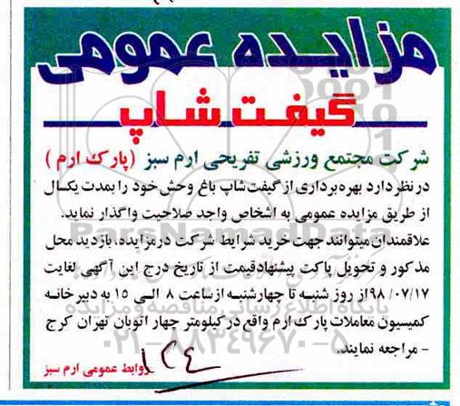 مزایده عمومی ,مزایده بهره برداری از گیفت شاپ باغ وحش