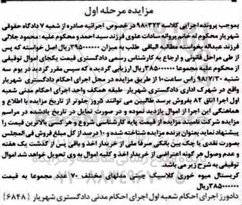 آگهی مزایده ،مزایده کریستال میوه خوری کلاسیک چینی