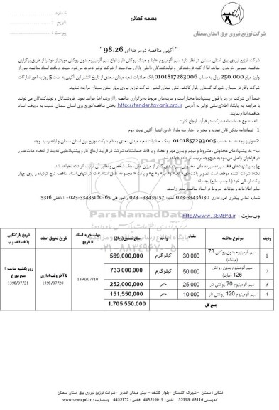 آگهی مناقصه , مناقصه سیم آلومینیوم هاینا و مینک روکش دار و انواع سیم آلومینیوم بدون روکش