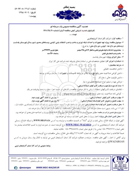 فراخوان , فراخوان مناقصه پروژه تهیه تجهیزات و احداث شبکه توزیع و ساخت تجدید 