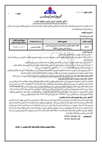 فراخوان, فراخوان انجام حجم بخشی از خدمات مورد نیاز نیروی انسانی در واحد آتش نشانی و HSE
