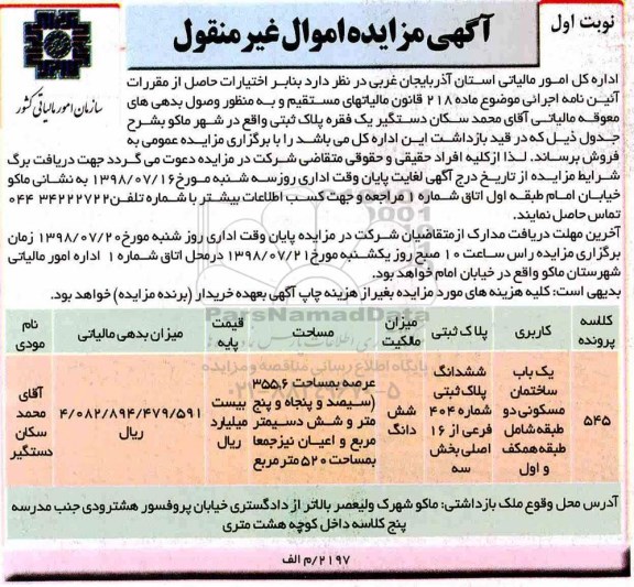 مزایده ،مزایده فروش یک فقره پلاک ثبتی نوبت اول 
