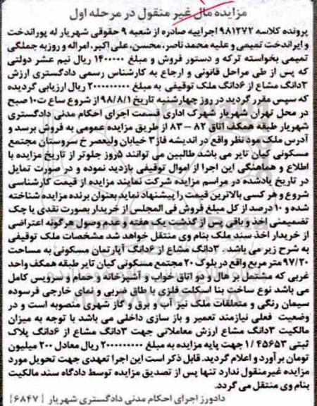 مزایده ،مزایده 2 دانگ مشاع از 6 دانگ ملک توقیفی مرحله اول