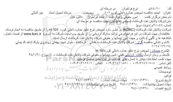 تجدید مناقصه ، تجدید مناقصه تعویض نوع عایق جداره داخلی کوره 101-H - نوبت دوم