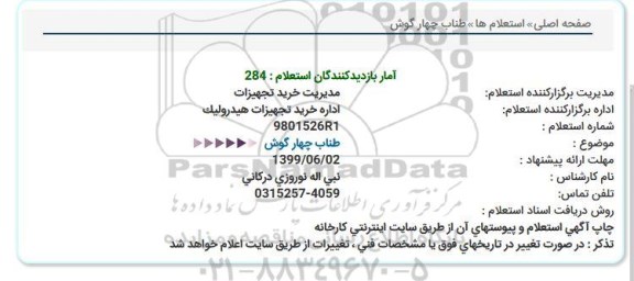 استعلام ، استعلام طناب چهار گوش