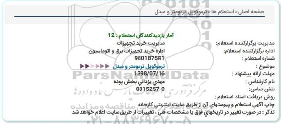 استعلام,استعلام ترموکوپل ترمومتر و مبدل 