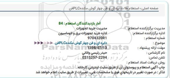 استعلام، استعلام دایره ای و فن چهارگوش مکنده PLC فن 