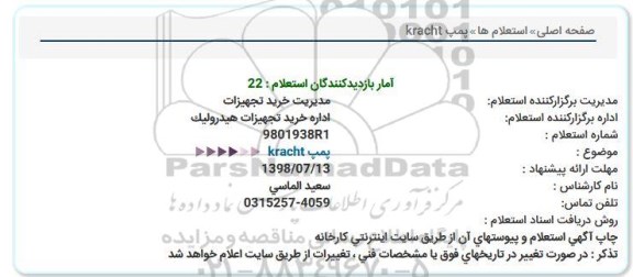 استعلام ,استعلام پمپ kracht