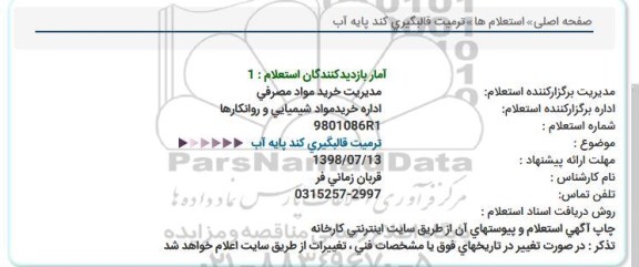 استعلام، استعلام ترمیت قالبگیری کند پایه آب