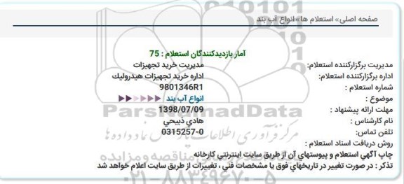 استعلام, استعلام انواع آب بند  