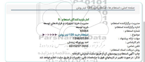 استعلام, ستعلام خرید 120 لیتر روغن