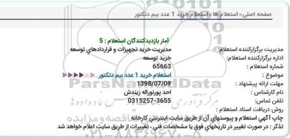 استعلام,  استعلام خرید 1 عدد بیم دتکتور