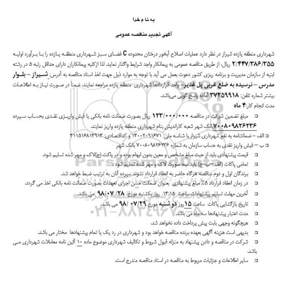 تجدید مناقصه، تجدید مناقصه عمليات اصلاح آبخور درختان محدوده C