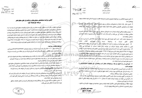 آگهی مزایده , مزایده ساماندهی دستفروشان و وانت بارها