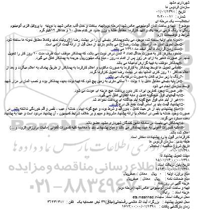 مناقصه، مناقصه تهیه و ساخت المان آلومینیومی عکس شهدا 