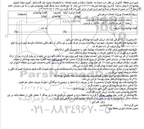 آگهی مناقصه عمومی , مناقصه عملیات ساخت و نصب نیمکت 
