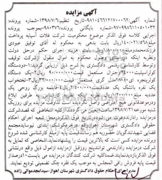 مزایده ،مزایده دو دستگاه کولر اسپلیت ، یک دستگاه کولر پنجره ای