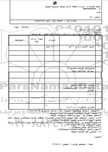 استعلام, استعلام خرید کابل 