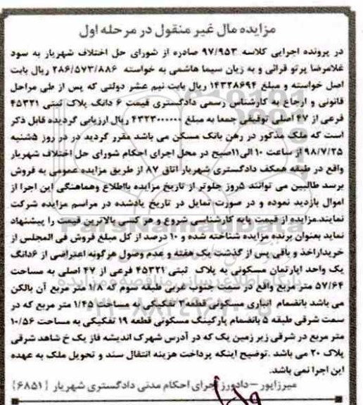 مزایده ،مزایده 6 دانگ پلاک ثبتی 45321 فرعی مرحله اول