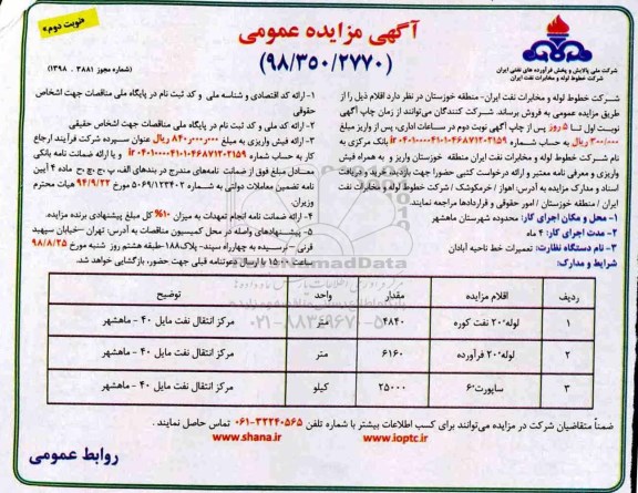 مزایده ، مزایده لوله 20 نفت کوره ... نوبت دوم