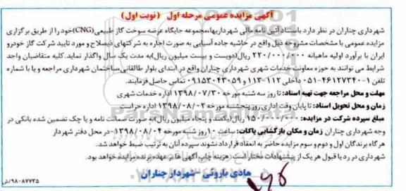 مزایده, مزایده جایگاه عرضه سوخت گاز طبیعی CNG 