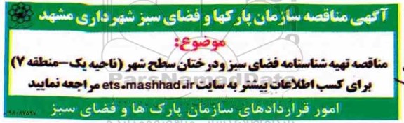 مناقصه, مناقصه تهیه شناسنامه فضای سبز و درختان سطح شهر