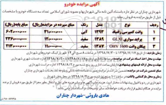مزایده, مزایده فروش سه دستگاه خودرو