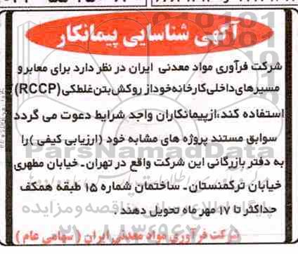 شناسایی پیمانکار جهت روکش بتن غلطکی 