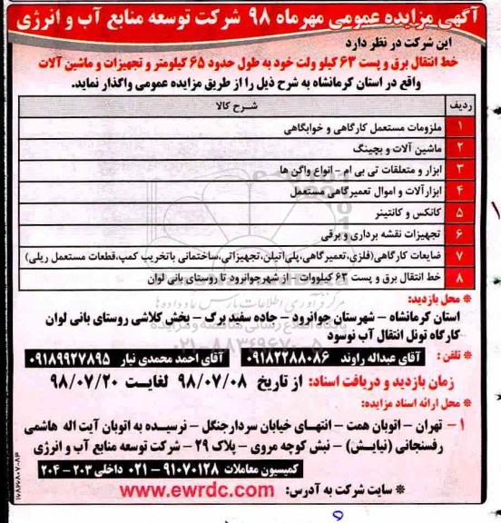 مزایده عمومی, مزایده خط انتقال برق و پست 63 کیلوولت و ....