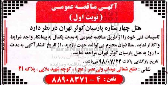 مناقصه عمومی, مناقصه واگذاری تاسیسات فنی